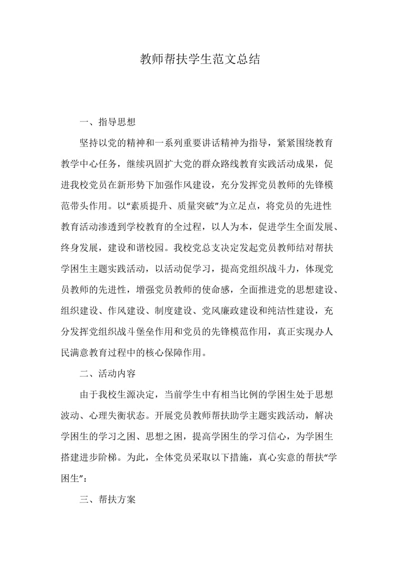 教师帮扶学生范文总结_第1页