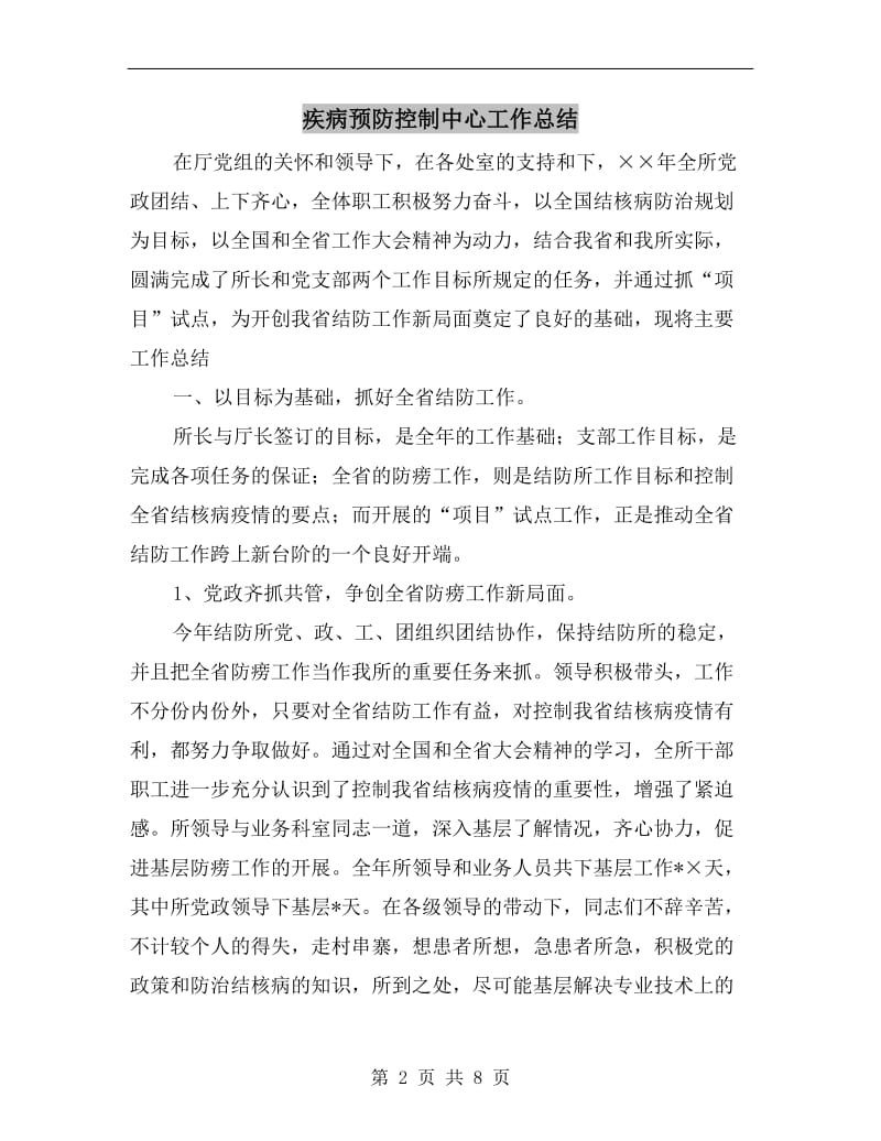 疾病预防控制中心工作总结.doc_第2页