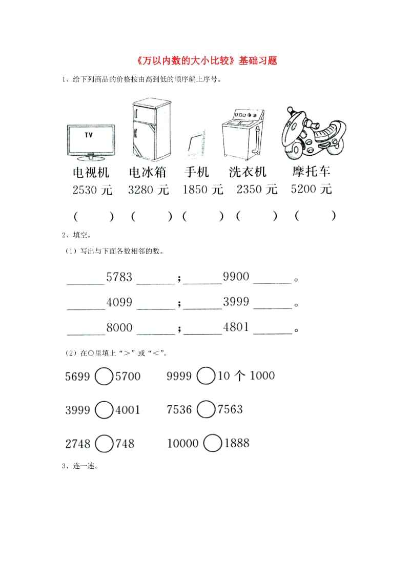 2019三年级数学上册 第1单元《生活中的大数》（万以内数的大小比较）基础习题（新版）冀教版.doc_第1页