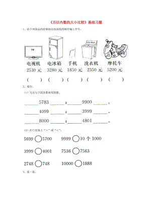 2019三年級(jí)數(shù)學(xué)上冊(cè) 第1單元《生活中的大數(shù)》（萬以內(nèi)數(shù)的大小比較）基礎(chǔ)習(xí)題（新版）冀教版.doc