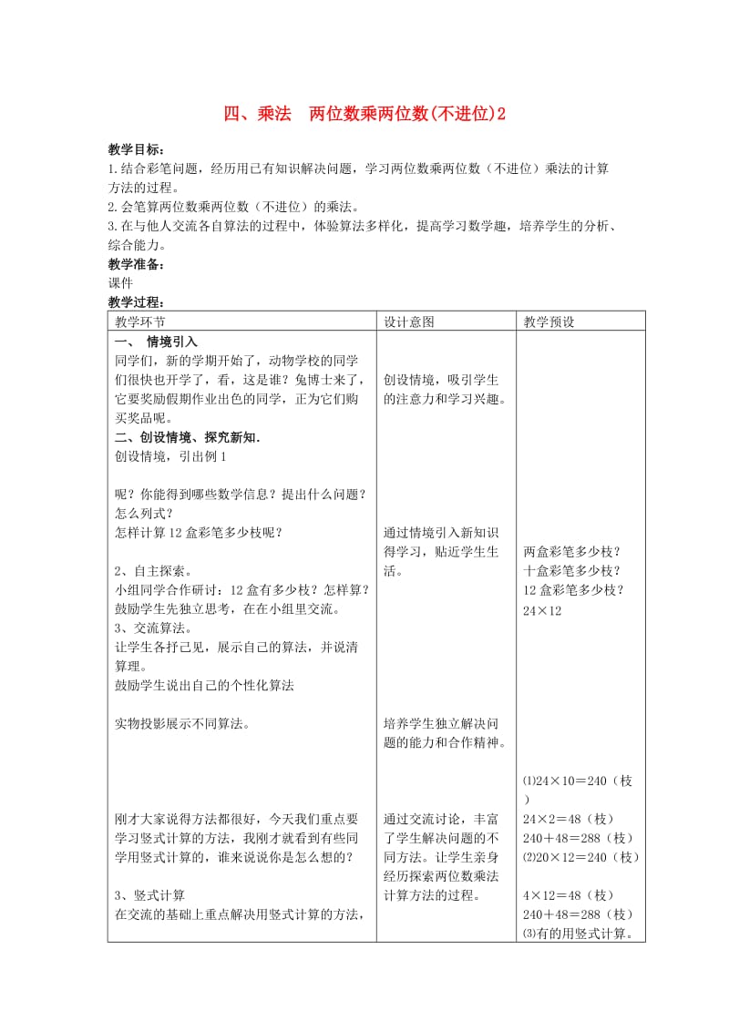 三年级数学下册 四 乘法 两位数乘两位数(不进位)教案2 冀教版.doc_第1页