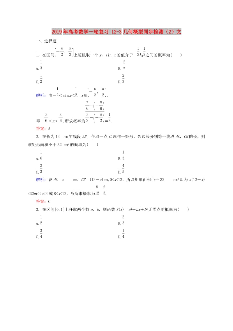 2019年高考数学一轮复习 12-3几何概型同步检测（2）文.doc_第1页