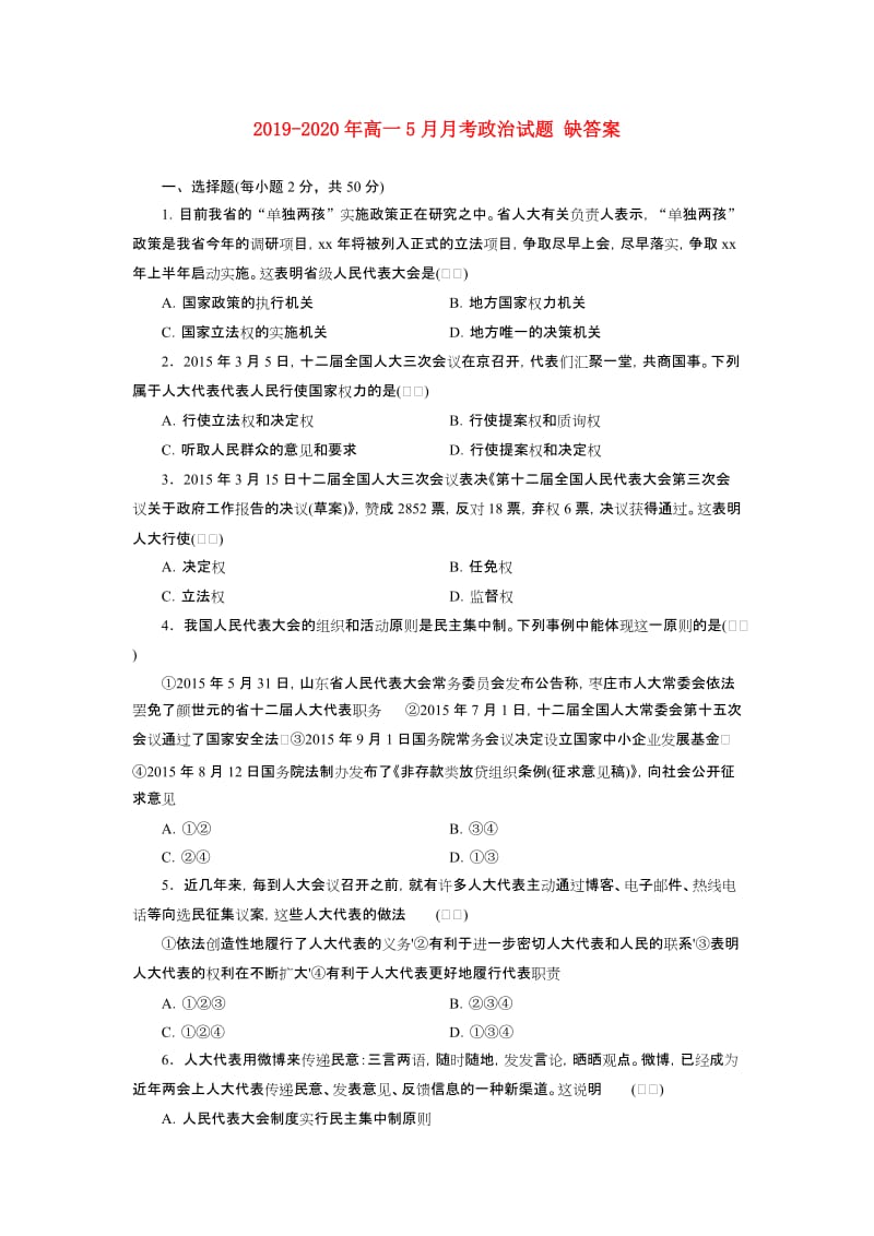 2019-2020年高一5月月考政治试题 缺答案.doc_第1页