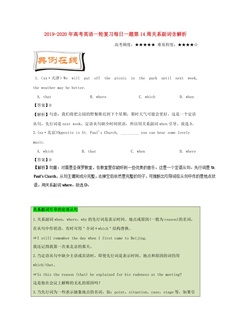 2019-2020年高考英语一轮复习每日一题第14周关系副词含解析.doc_第1页