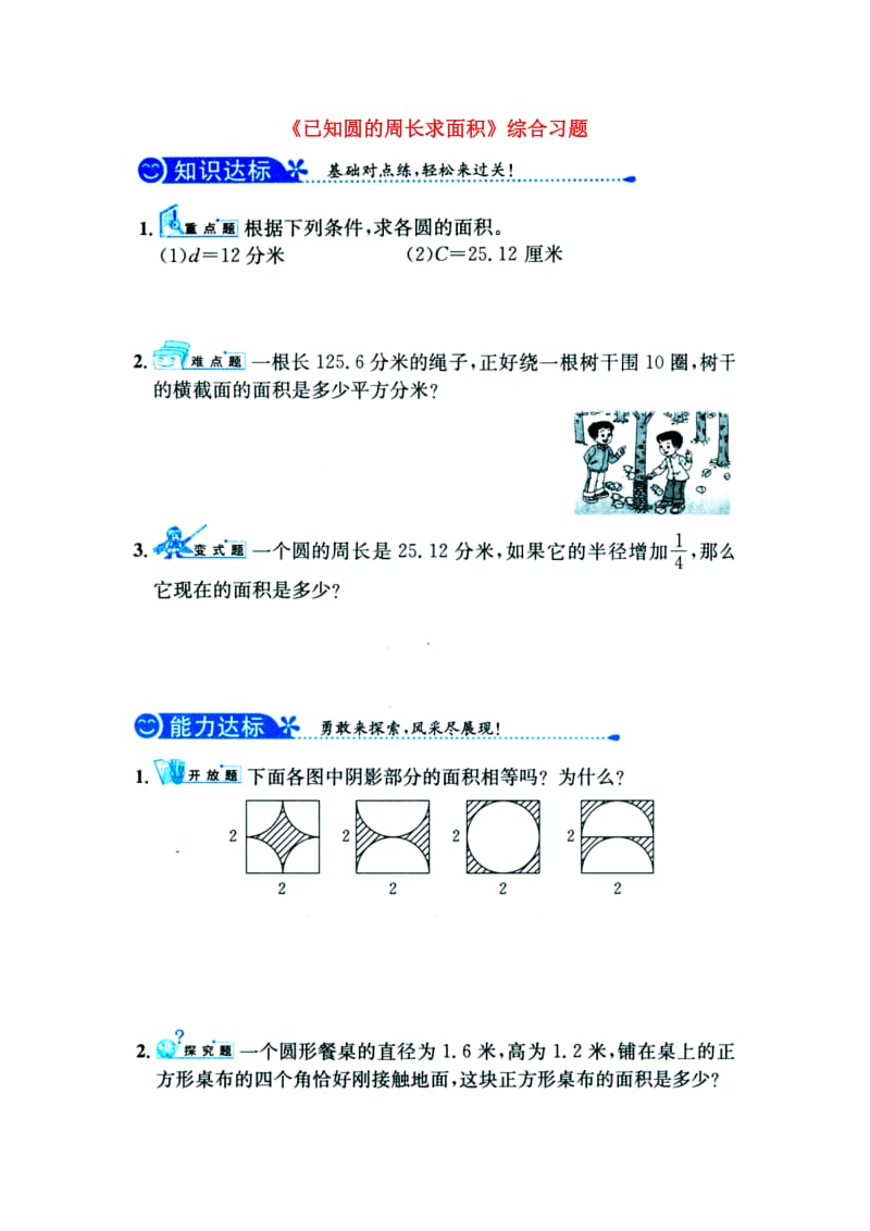 2019六年级数学上册 第4单元《圆的周长和面积》（已知圆的周长求面积）综合习题1（新版）冀教版.doc_第1页