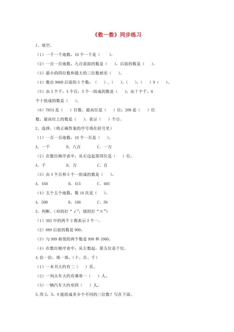 二年级数学下册三生活中的大数数一数同步练习无答案北师大版.doc_第1页