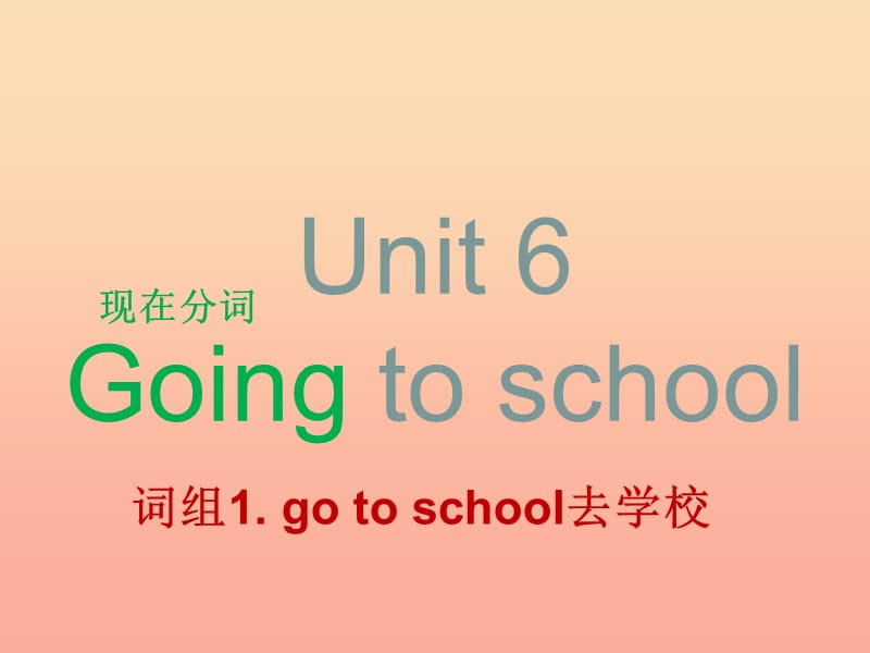 2019六年级英语上册Unit6Goingtoschool课件4牛津上海版一起.ppt_第1页