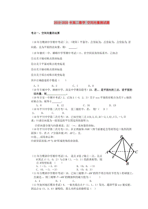 2019-2020年高二數(shù)學(xué) 空間向量測(cè)試題.doc