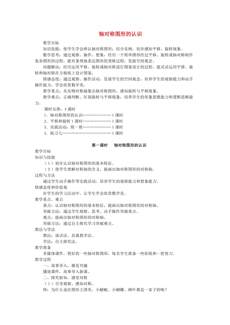 二年级数学下册第3单元图形的运动一轴对称图形的认识教案2新人教版.doc_第1页