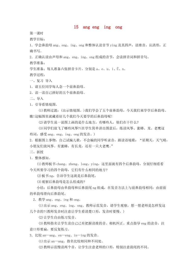 2019秋一年级语文上册 汉语拼音15《ang eng ing ong》教案 苏教版.doc_第1页