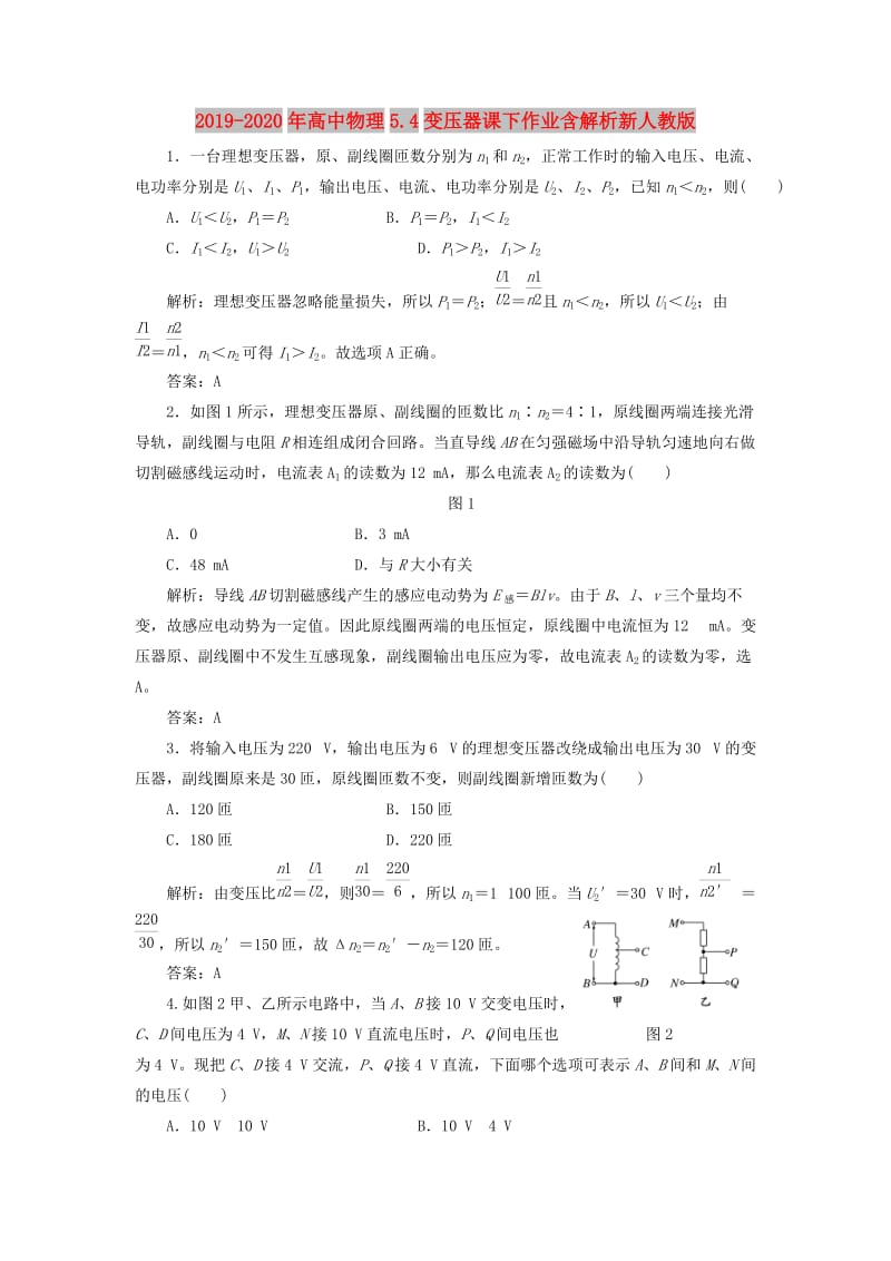 2019-2020年高中物理5.4变压器课下作业含解析新人教版.doc_第1页