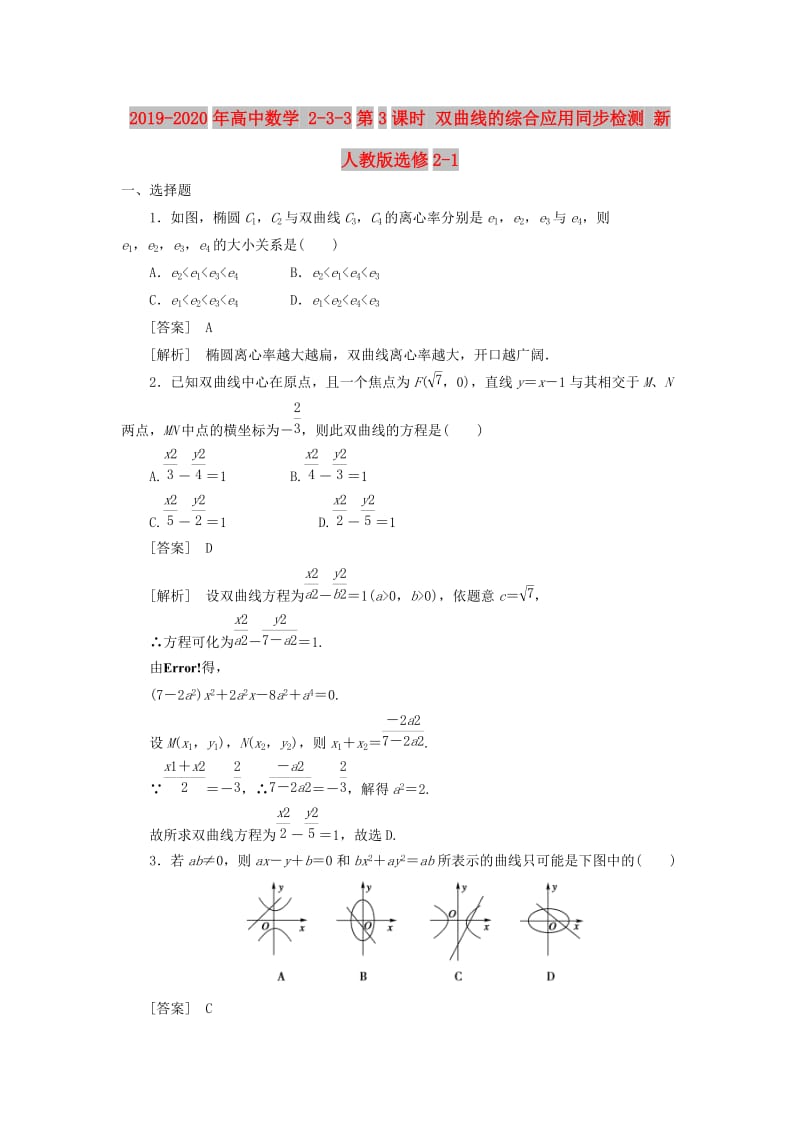 2019-2020年高中数学 2-3-3第3课时 双曲线的综合应用同步检测 新人教版选修2-1.doc_第1页