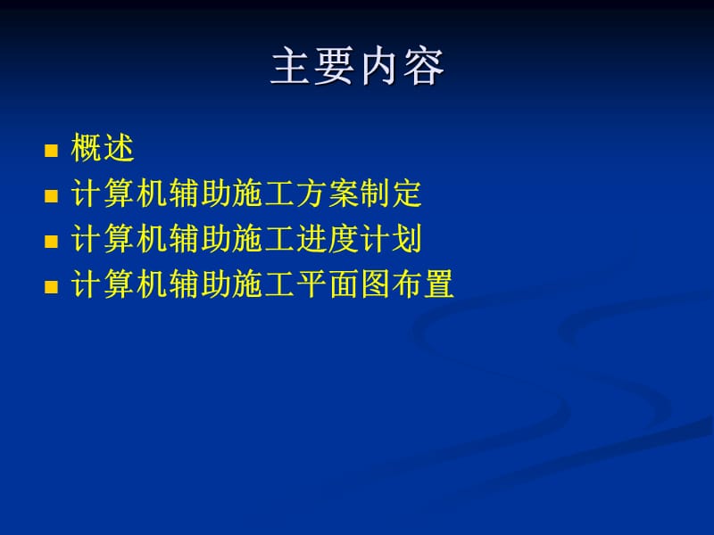 计算机辅助施工组织与管理.ppt_第3页