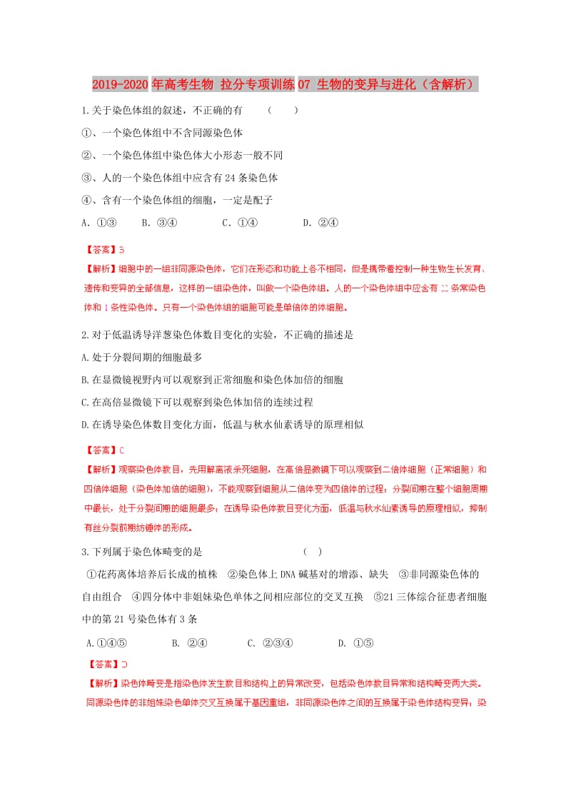 2019-2020年高考生物 拉分专项训练07 生物的变异与进化（含解析）.doc_第1页