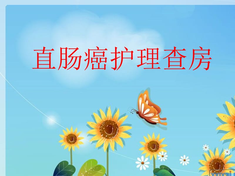 肿瘤外科护理查房.ppt_第1页