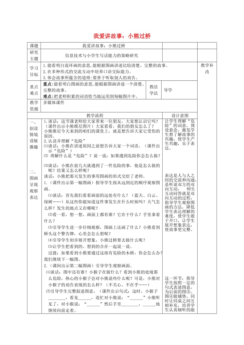 2019秋一年级语文上册 第9单元 我爱讲故事 小熊过桥教案 长春版.doc_第1页