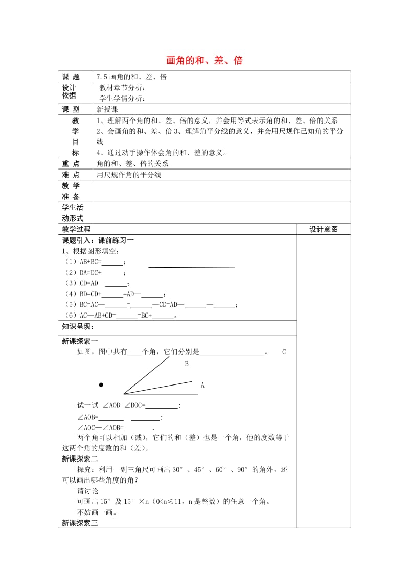 2019春六年级数学下册7.5画角的和差倍教案沪教版五四制.doc_第1页