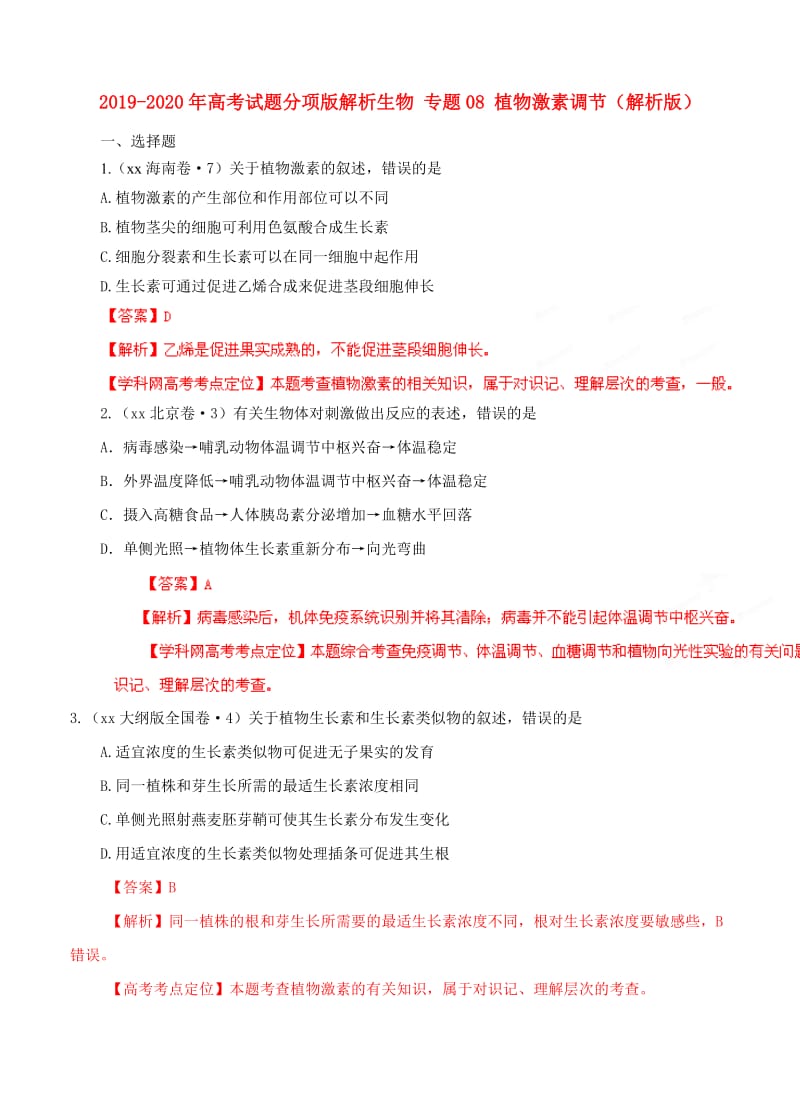 2019-2020年高考试题分项版解析生物 专题08 植物激素调节（解析版）.doc_第1页