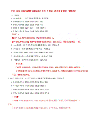 2019-2020年高考試題分項版解析生物 專題08 植物激素調(diào)節(jié)（解析版）.doc