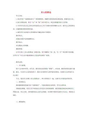 六年級語文上冊 第一單元 第3課《在山的那邊》教學(xué)設(shè)計 魯教版五四制.doc