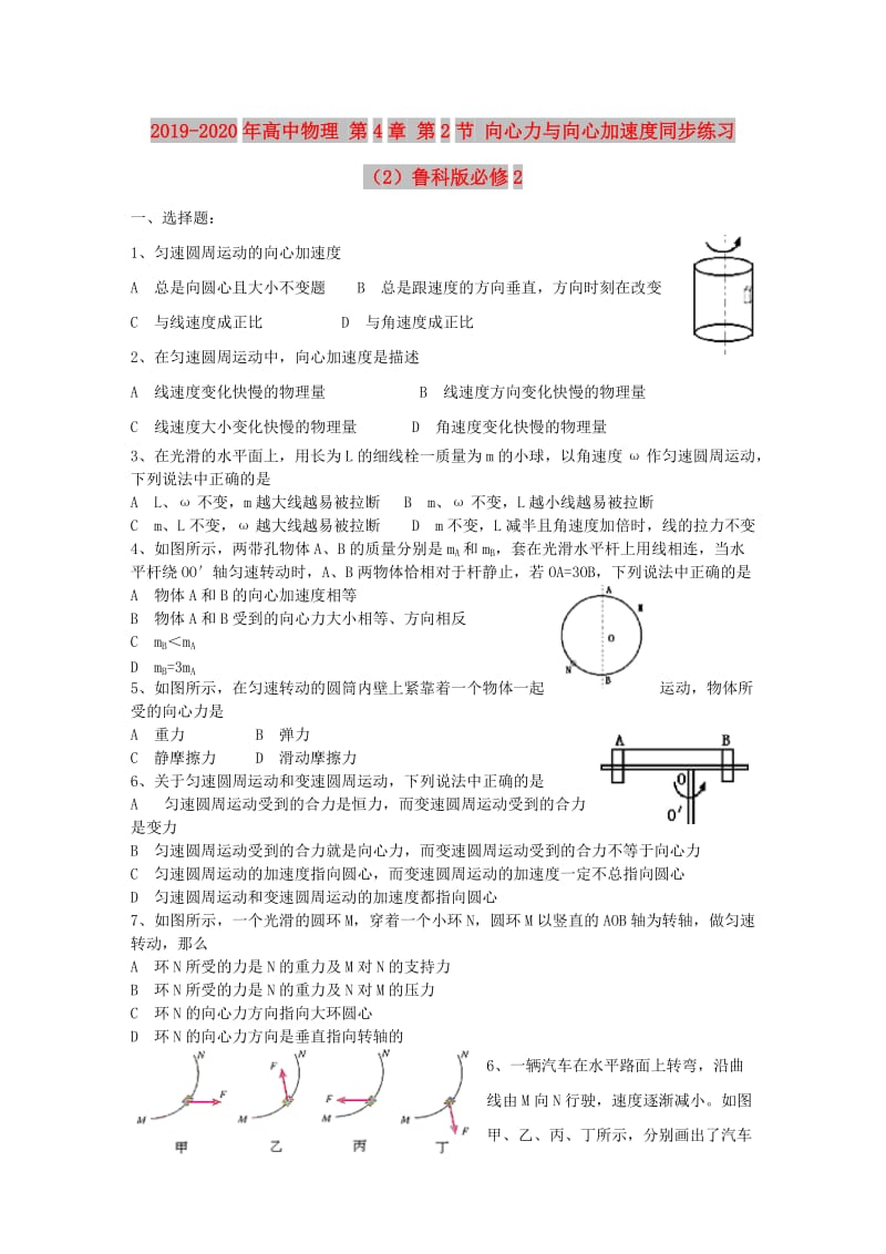 2019-2020年高中物理 第4章 第2节 向心力与向心加速度同步练习（2）鲁科版必修2.doc_第1页