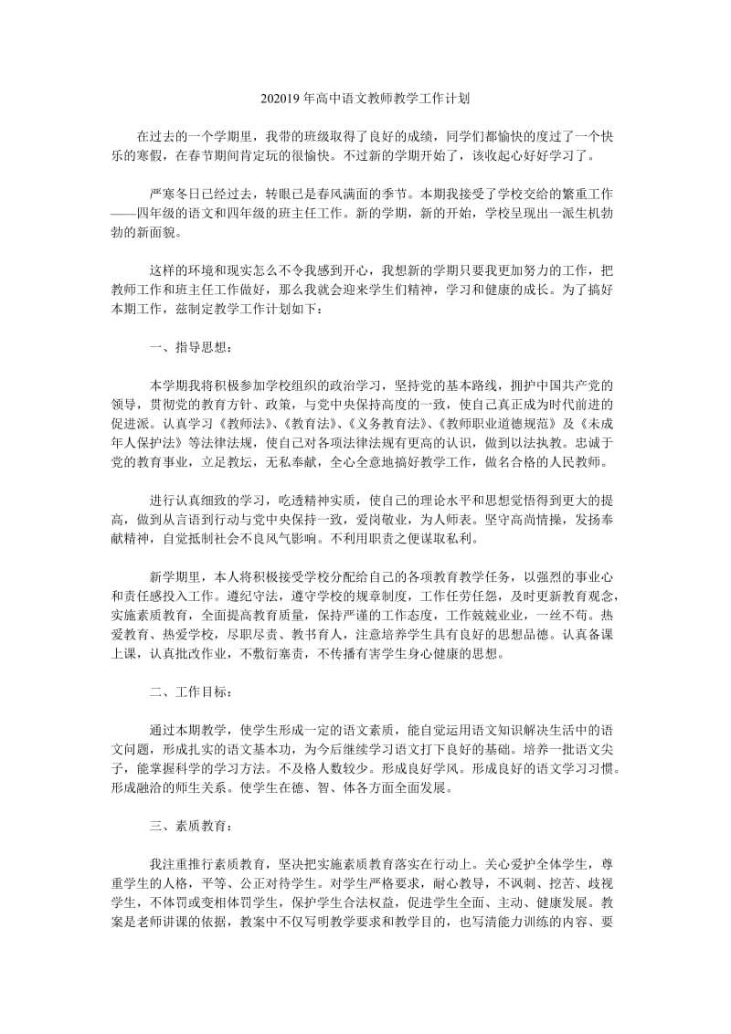 202019年高中语文教师教学工作计划.doc_第1页