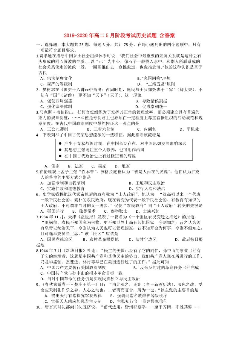 2019-2020年高二5月阶段考试历史试题 含答案.doc_第1页