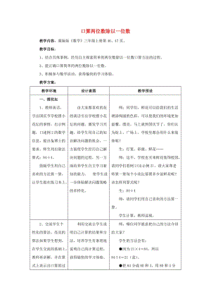 2019年三年級數(shù)學(xué)上冊 第4單元 兩、三位數(shù)除以一位數(shù)（口算兩位數(shù)除以一位數(shù)）教學(xué)設(shè)計 冀教版.doc