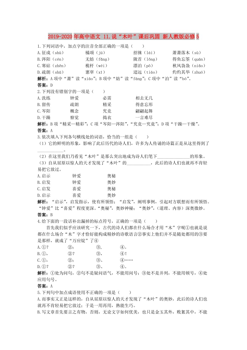 2019-2020年高中语文 11.说“木叶”课后巩固 新人教版必修5.doc_第1页