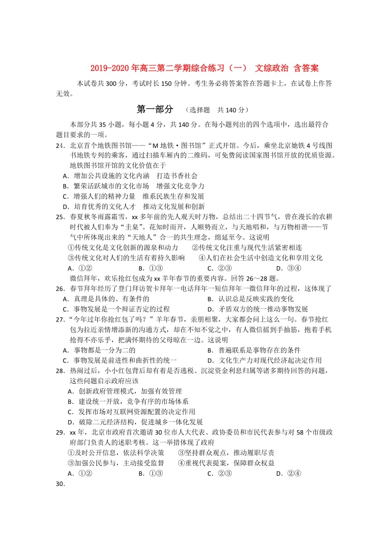 2019-2020年高三第二学期综合练习（一） 文综政治 含答案.doc_第1页