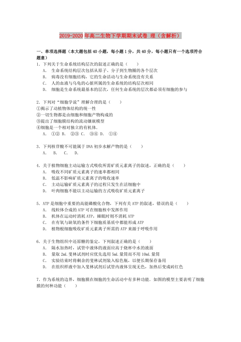 2019-2020年高二生物下学期期末试卷 理（含解析）.doc_第1页