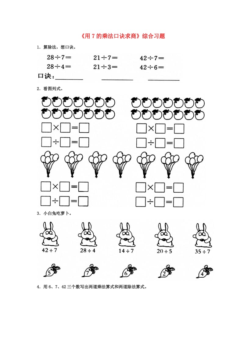2019秋二年级数学上册 7.2《用7的乘法口诀求商》综合习题2（新版）冀教版.doc_第1页