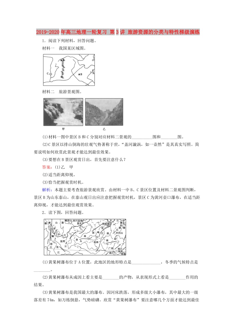 2019-2020年高三地理一轮复习 第3讲 旅游资源的分类与特性梯级演练.doc_第1页