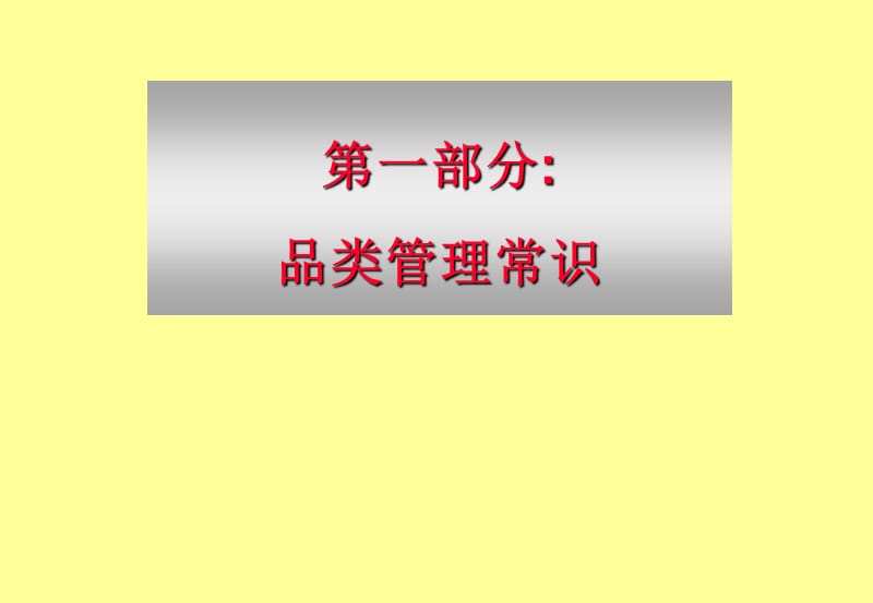 药店品类管理常识教学讲义.ppt_第3页