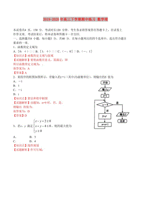 2019-2020年高三下學(xué)期期中練習(xí) 數(shù)學(xué)理.doc