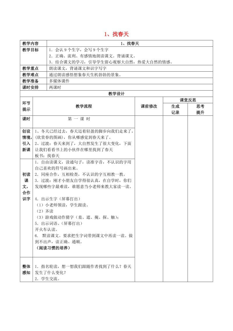 二年级语文下册 第一单元 1 找春天教案1 鲁教版.doc_第1页