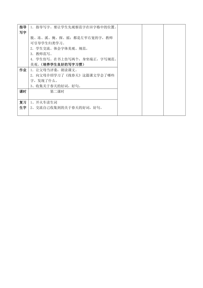 二年级语文下册 第一单元 1 找春天教案1 鲁教版.doc_第2页