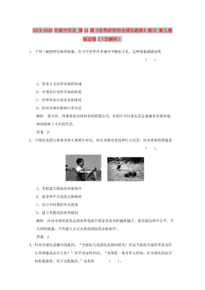 2019-2020年高中歷史 第24課《世界經(jīng)濟(jì)的全球化趨勢(shì)》練習(xí) 新人教版必修2（含解析）.doc