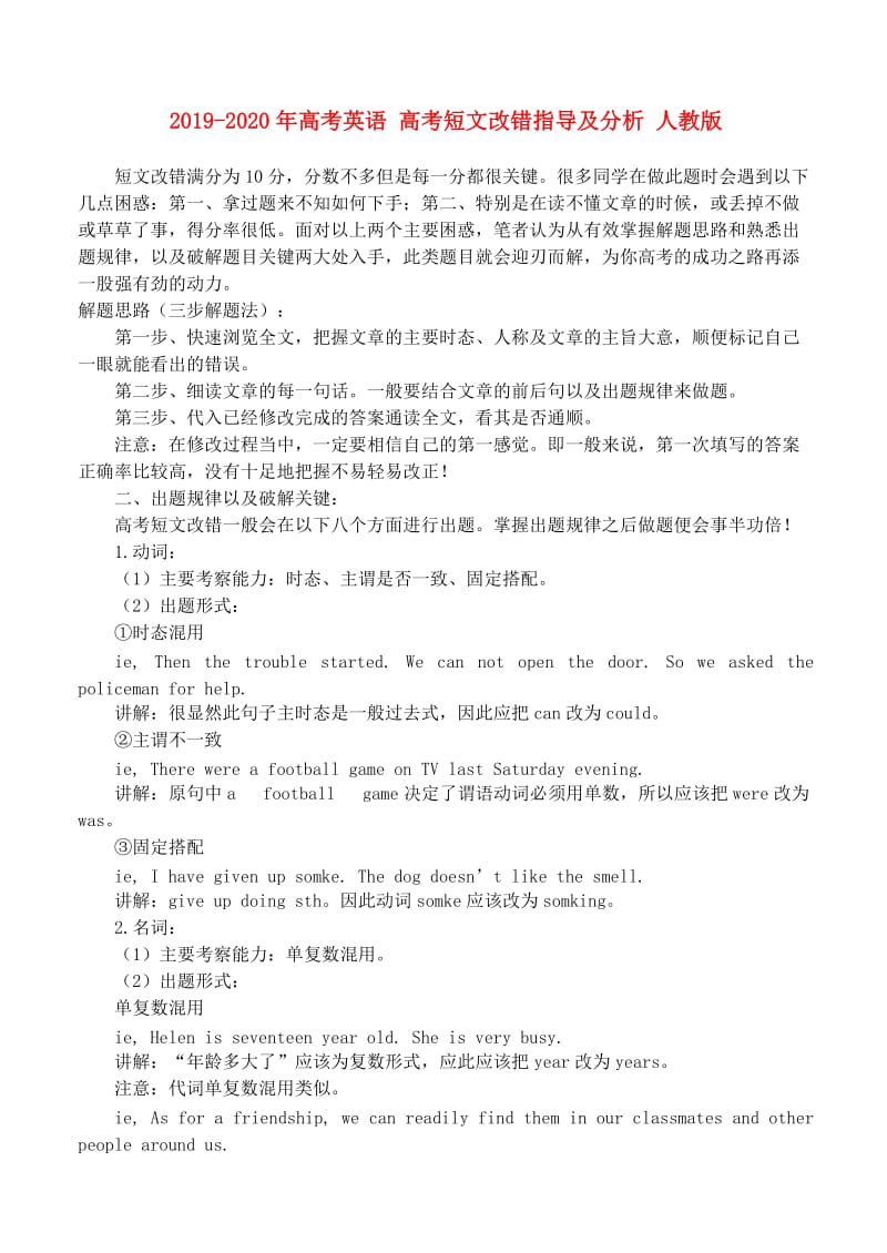 2019-2020年高考英语 高考短文改错指导及分析 人教版.doc_第1页