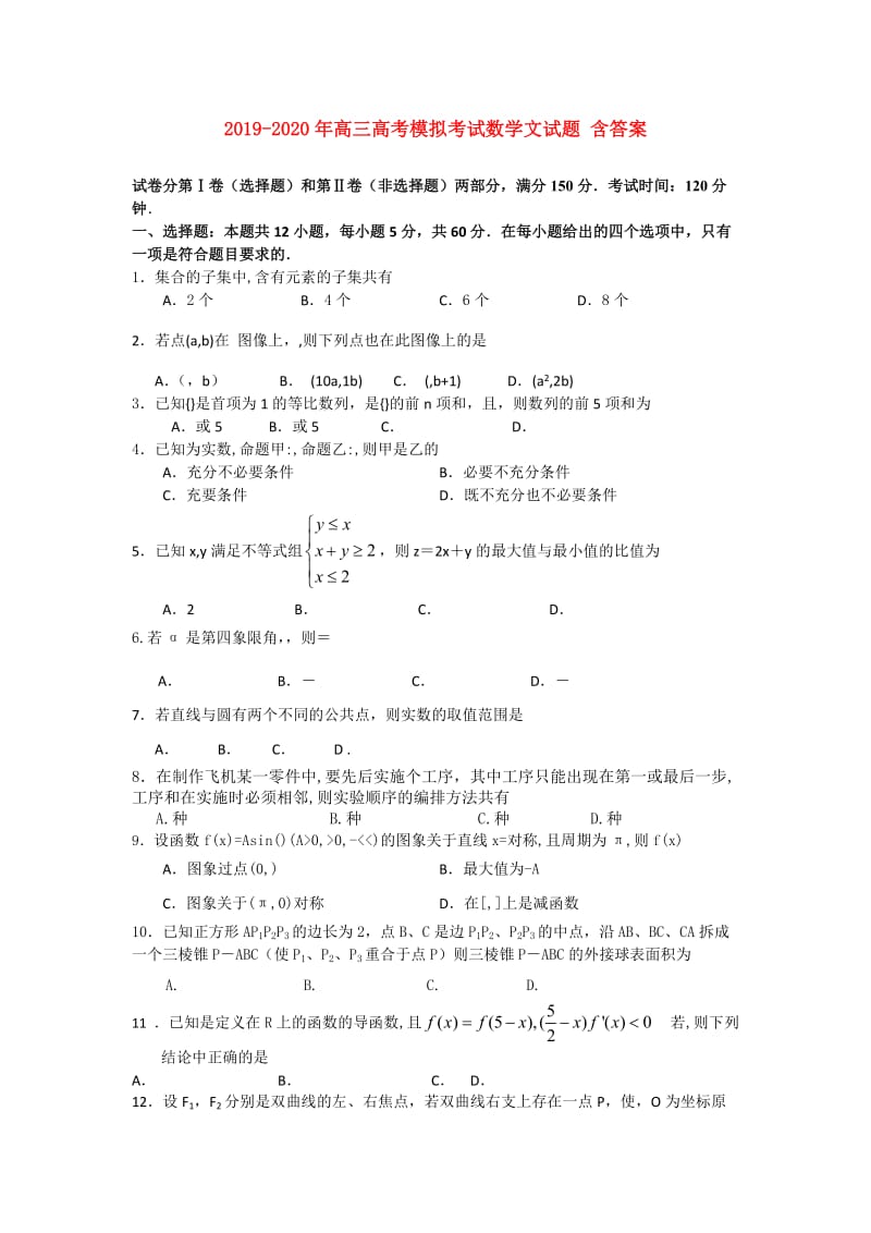 2019-2020年高三高考模拟考试数学文试题 含答案.doc_第1页