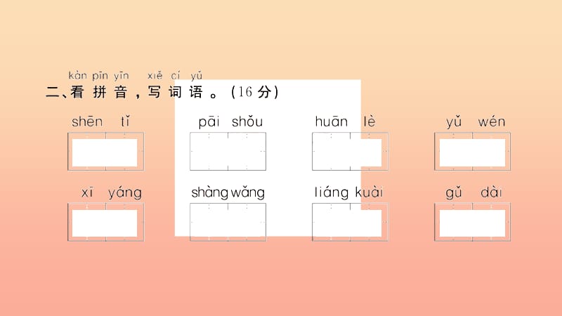 2019春一年级语文下册 第五单元 识字（二）测评卷作业课件 新人教版.ppt_第3页