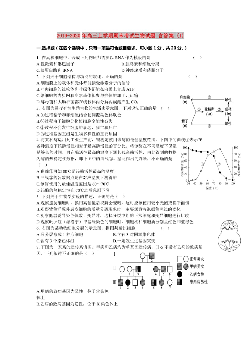 2019-2020年高三上学期期末考试生物试题 含答案 (I).doc_第1页