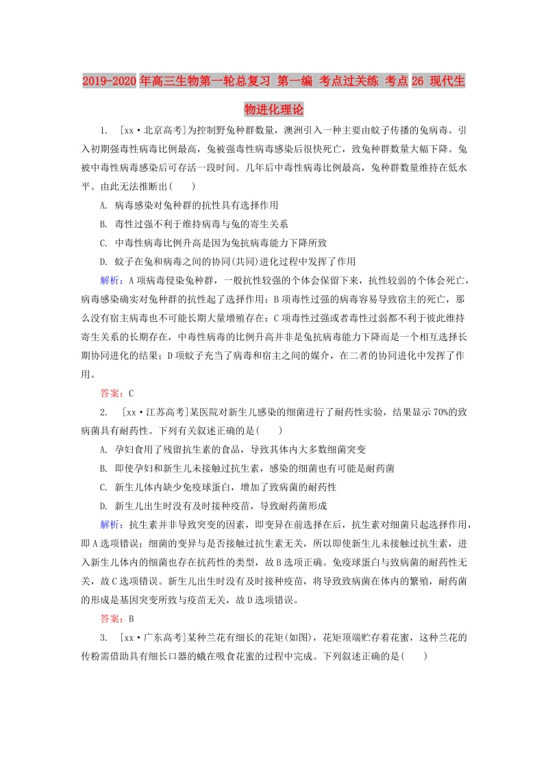 2019-2020年高三生物第一轮总复习 第一编 考点过关练 考点26 现代生物进化理论.doc_第1页