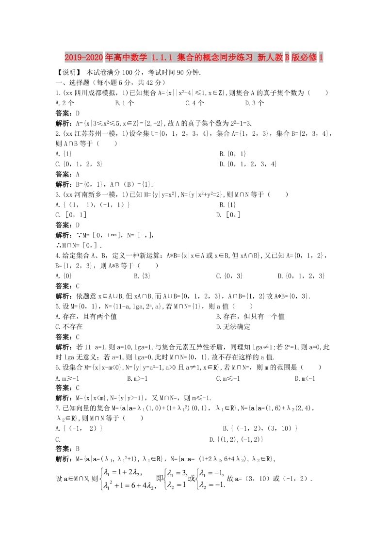 2019-2020年高中数学 1.1.1 集合的概念同步练习 新人教B版必修1.doc_第1页