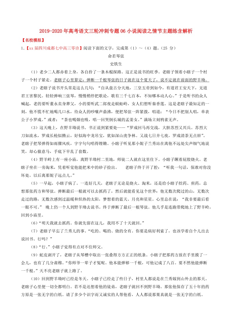 2019-2020年高考语文三轮冲刺专题06小说阅读之情节主题练含解析.doc_第1页