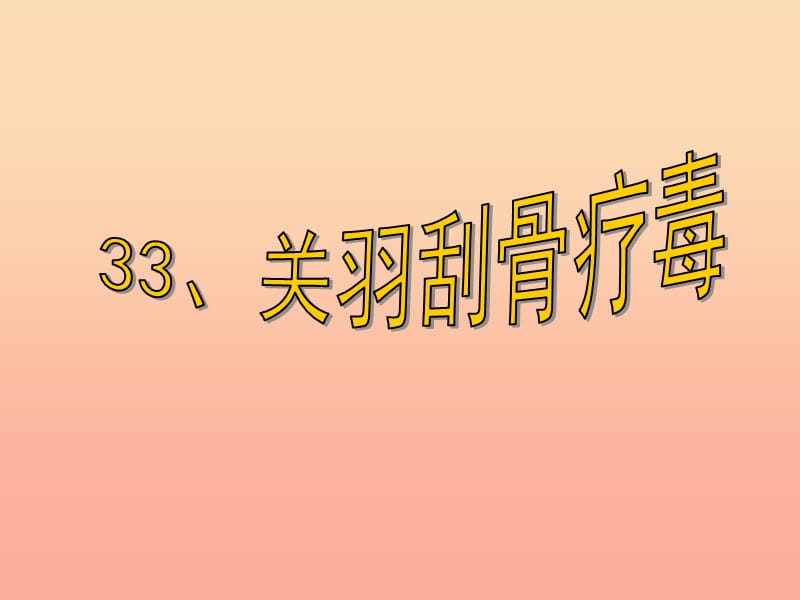 2019春五年级语文下册 33《关羽刮骨疗毒》课件3 沪教版.ppt_第1页