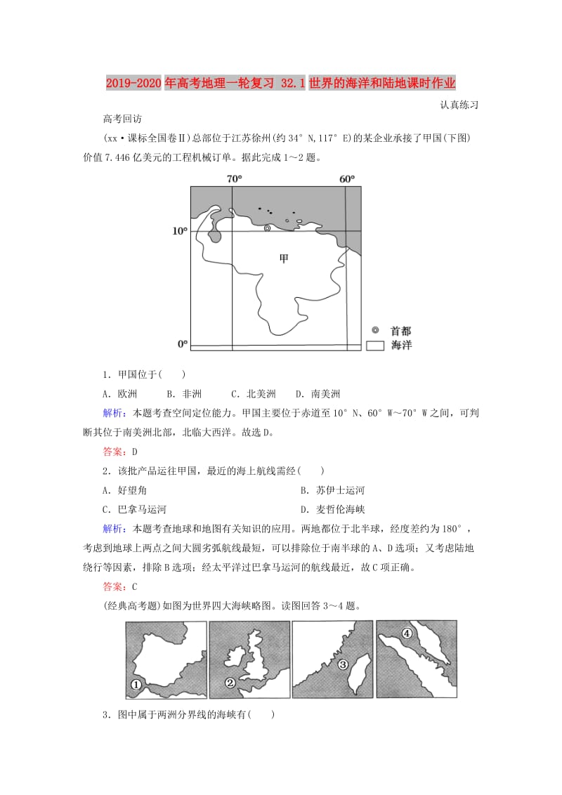 2019-2020年高考地理一轮复习 32.1世界的海洋和陆地课时作业.doc_第1页