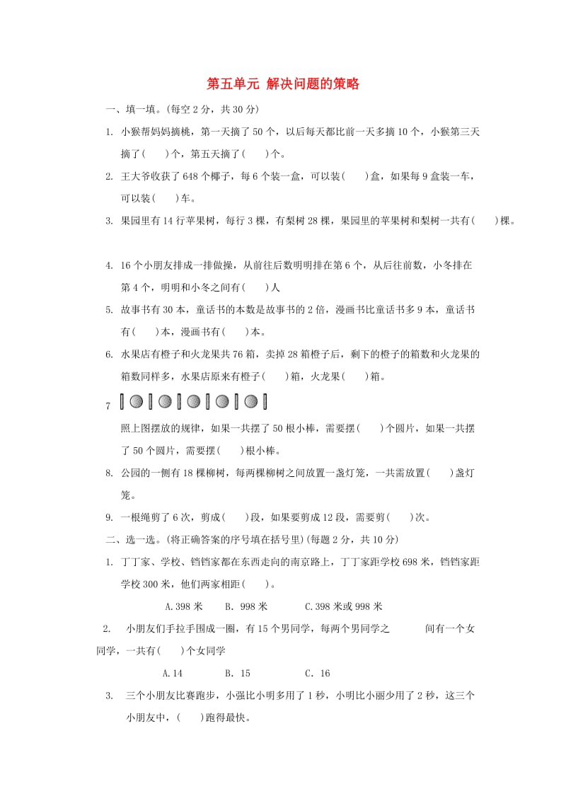 2019秋三年级数学上册第五单元解决问题的策略单元检测卷苏教版.doc_第1页