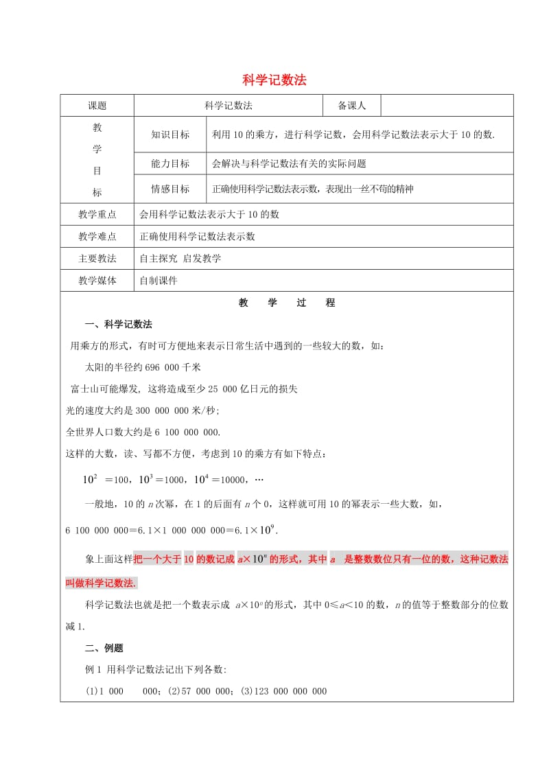 2019学年六年级数学下册 科学记数法教案 新人教版五四制.doc_第1页