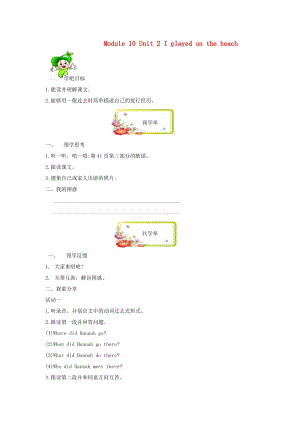 五年級(jí)英語下冊(cè) Module 10 Unit 2 I played on the beach學(xué)案 外研版.doc